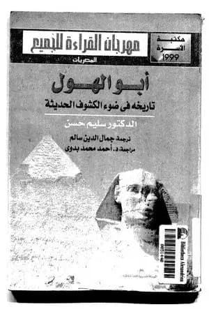 أبو الهول - تاريخه فى ضوء الكشوف الحديثة