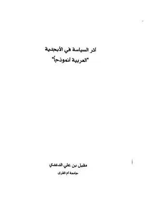 أثر السياسة في اللغة: العربية نموذجا