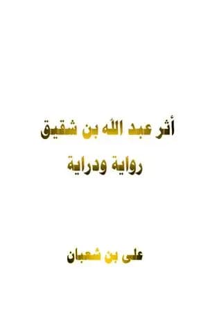 أثر عبد الله بن شقيق رواية ودراية