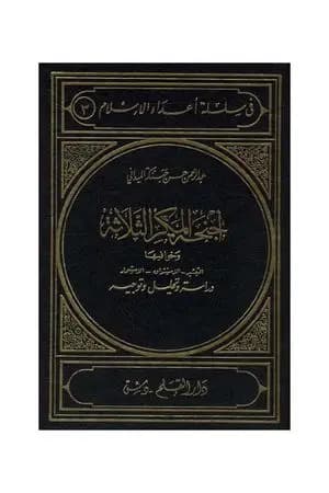 أجنحة المكر الثلاثة الاستشراق التبشير الاستعمار