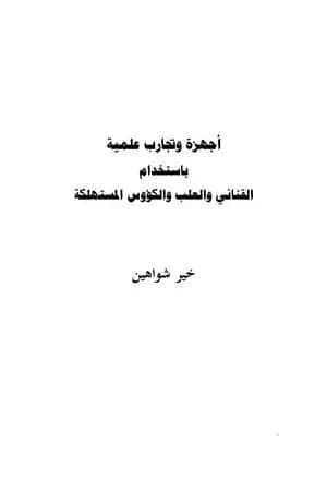 أجهزة وتجارب علمية من القناني والعلب والكؤوس البلاستيكية