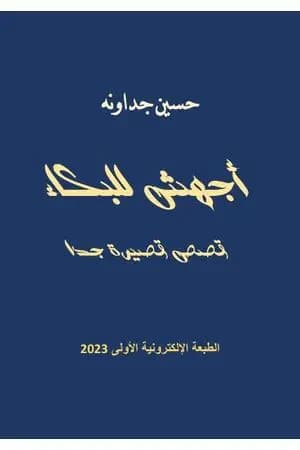أجهش للبكاء ـ قصص قصيرة جدا