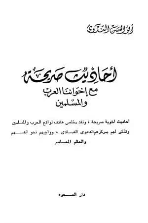 أحاديث صريحة مع إخواننا العرب والمسلمين