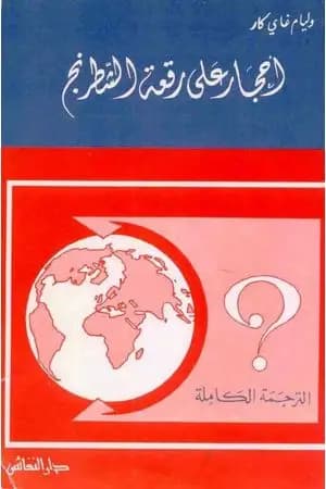 أحجار على رقعة الشطرنج - نسخة أخرى