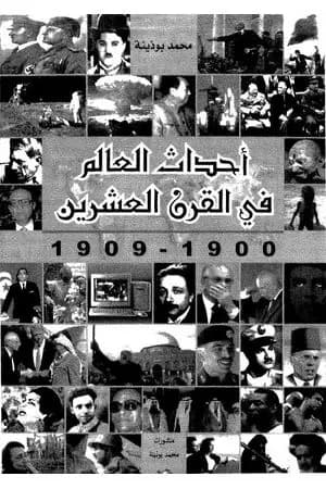 أحداث العالم فى القرن العشرين 1990 - 1999
