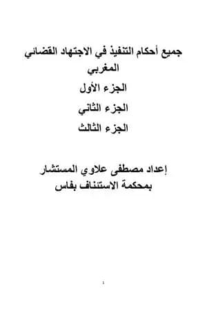 أحكام التنفيذ في الاجتهاد القضائي المغربي
