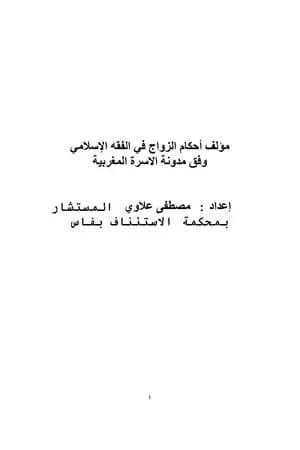 أحكام الزواج في الفقه الإسلامي وفق مدونة الأسرة المغربية