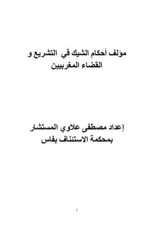 أحكام الشيك في التشريع والقضاء المغربيين