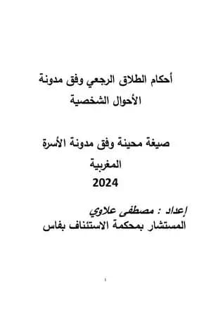 أحكام الطلاق الرجعي وفق مدونة الأحوال الشخصية