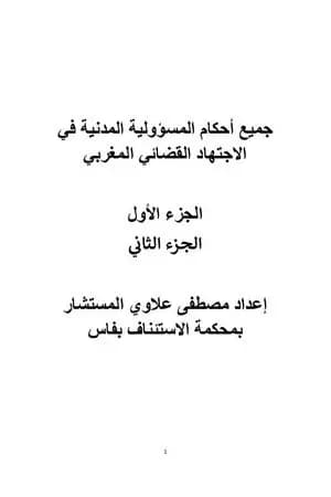أحكام المسؤولية في الاجتهاد القضائي المغربي الجزء 1 و2
