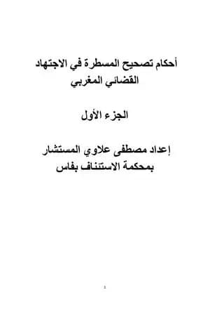 أحكام تصحيح المسطرة في الاجتهاد القضائي المغربي