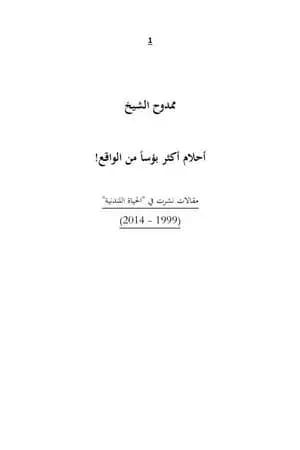 أحلام أكثر بؤساً من الواقع!