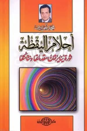 أحلام اليقظة - ثورة يناير بين مقدماتها ونتائجها