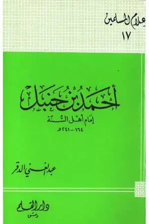 أحمد بن حنبل إمام أهل السنة