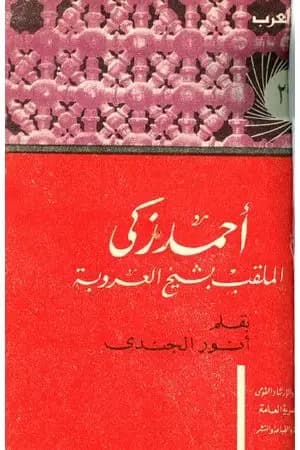 أحمد زكي الملقب بشيخ العروبة حياته آراؤه آثاره