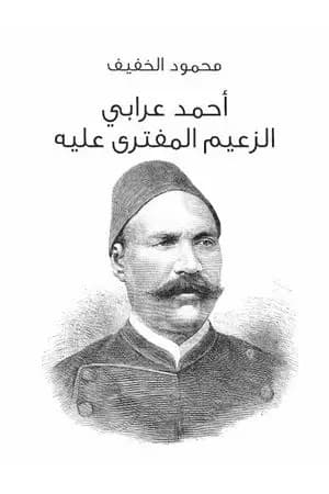 أحمد عرابي الزعيم المفترى عليه