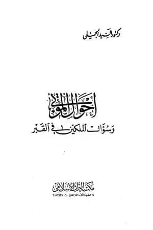 أحوال الموتى وسؤال الملكين في القبر