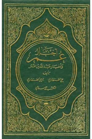 أخبار عمر وأخبار عبد الله بن عمر