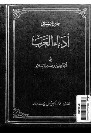 أدباء العرب في الجاهلية وصدر الإسلام