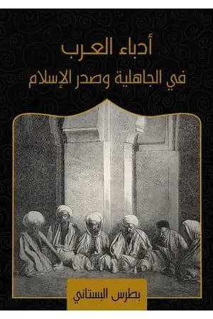 أدباء العرب في الجاهلية وصدر الإسلام