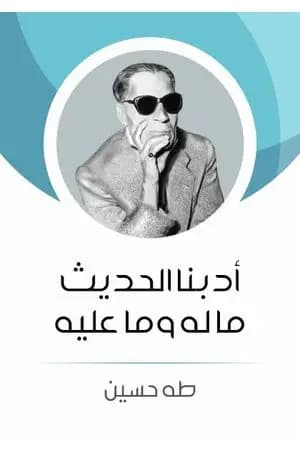 أدبنا الحديث ما له وما عليه