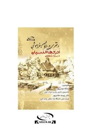 أدركها النسيان باللغة الفارسية - دختری در دامان فراموشی