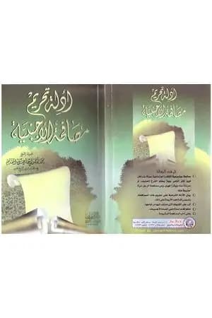 أدلة تحريم مصافحة الأجنبية - نسخة أخرى