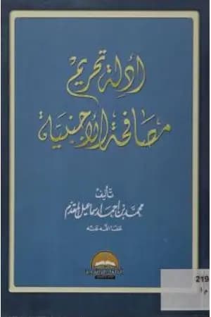 أدلة تحريم مصافحة الأجنبية