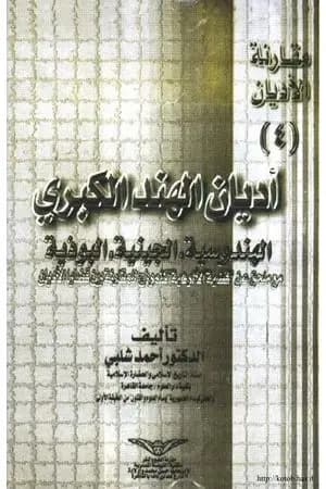 أديان الهند الكبرى - الهندوسية، الجينية، البوذية