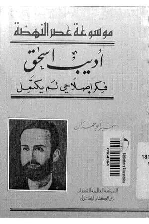 أديب إسحاق فكر إصلاحي لم يكتمل