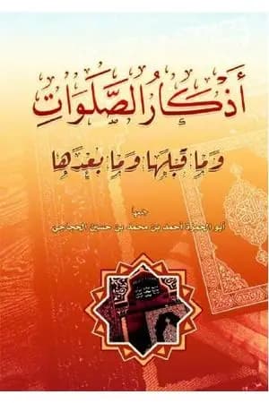 أذكار الصلوات وما قبلها وما بعدها