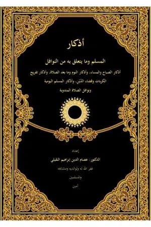 أذكار المسلم وما يتعلق به من النوافل