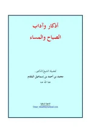أذكار وآداب الصباح والمساء - نسخة أخرى