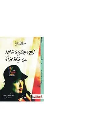 أربع وعشرون ساعة من حياة امرأة