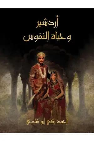 أردشير وحياة النفوس - قصة غرامية تلحينية