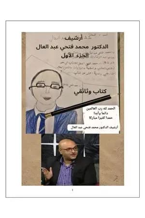 أرشيف الدكتور محمد فتحي عبد العال - الجزء الأول