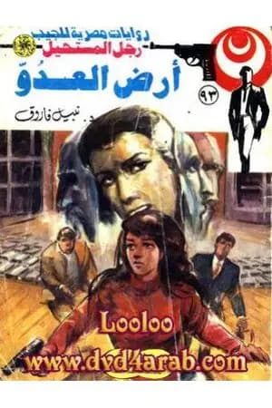 أرض العدو - الجزء الثالث - سلسلة رجل المستحيل