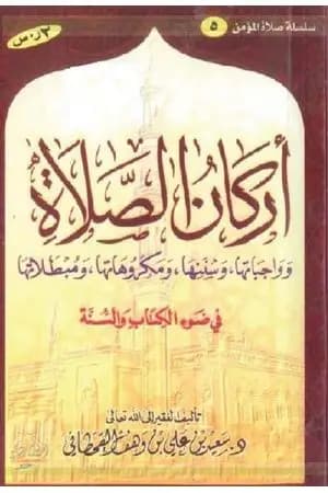 أركان الصلاة و واجباتها و سننها و مكروهاتها و مبطلاتها