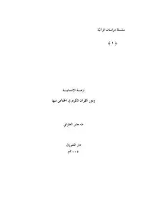 أزمة الإنسانية ودور القرآن الكريم في الخلاص منها