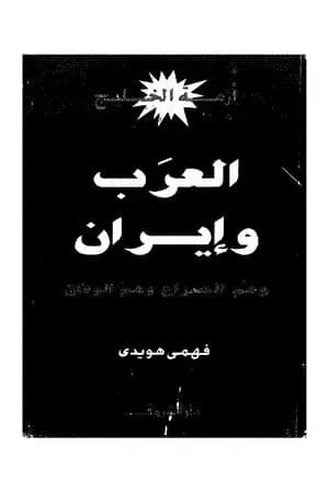 أزمة الخليج - العرب و إيران