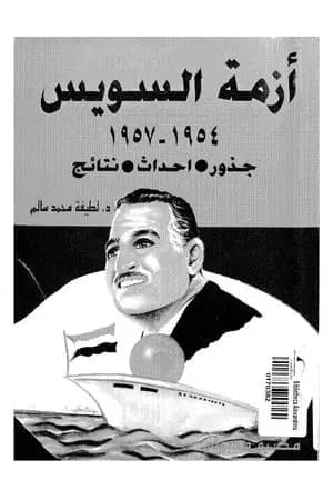 أزمة السويس 1954 - 1957 - جذور، أحداث، نتائج