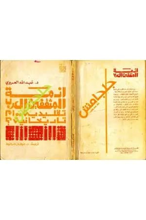 أزمة المثقفين العرب تقليدية أم تاريخانية ؟