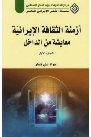 أزمنة الثقافة الإيرانية معايشة من الداخل - الجزء الأول