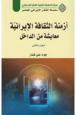 أزمنة الثقافة الإيرانية معايشة من الداخل - الجزء الثاني