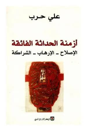 أزمنة الحداثة الفائقة: الإصلاح، الإرهاب، الشراكة