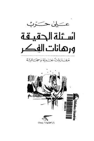 أسئلة الحقيقة ورهانات الفكر - مقارابات نقدية وسجالية