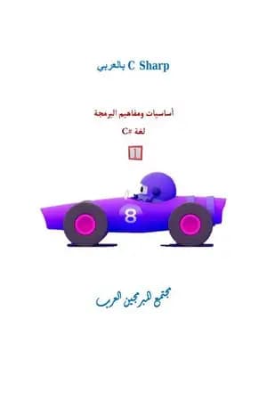 أساسيات ومفاهيم البرمجة: لغة CSharp - الجزء الأول