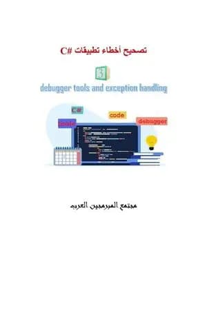 أساسيات ومفاهيم البرمجة: لغة CSharp - الجزء الثالث