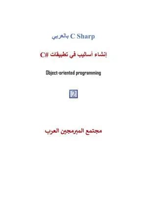 أساسيات ومفاهيم البرمجة: لغة CSharp - الجزء الثاني