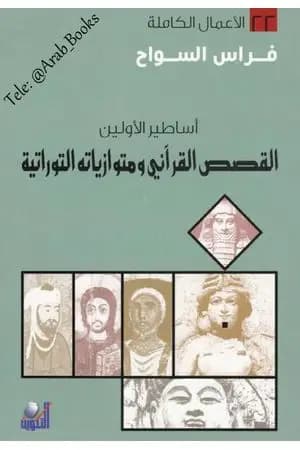 أساطير الأولين: القصص القرآني ومتوازياته التوراتية